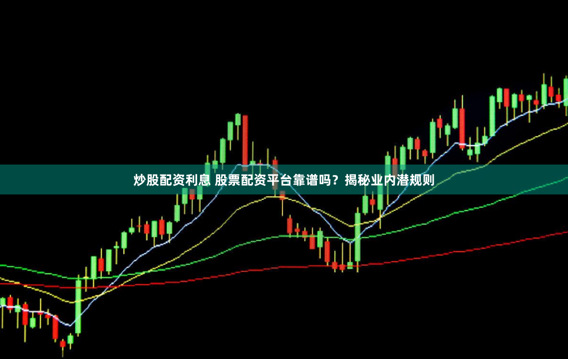 炒股配資利息 股票配資平臺(tái)靠譜嗎？揭秘業(yè)內(nèi)潛規(guī)則